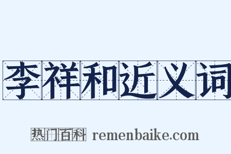 李祥和近义词是什么意思的图片